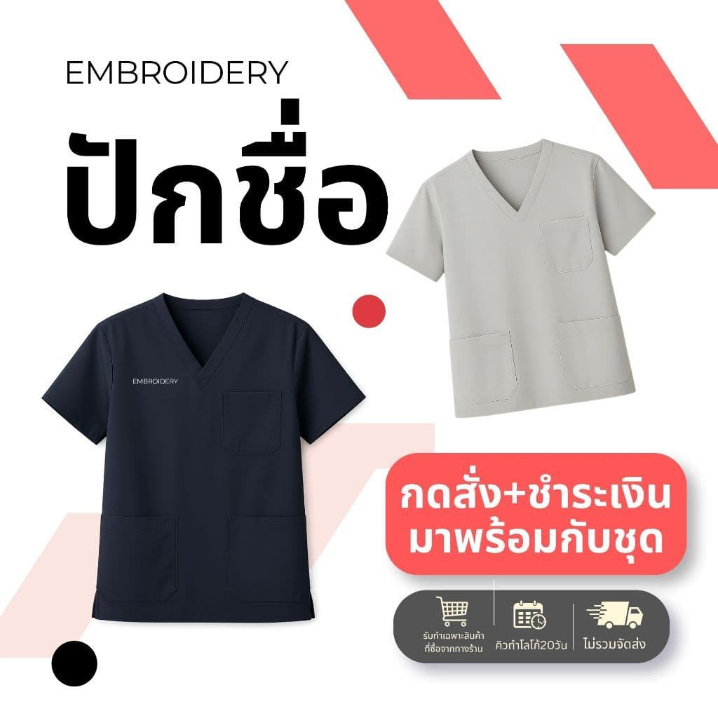 ปักชื่อ กดสั่งมาในตะกร้าเดียวกับชุด ราคาต่อตัว รับปักเฉพาะสินค้าที่ซื้อจากทางร้าน…