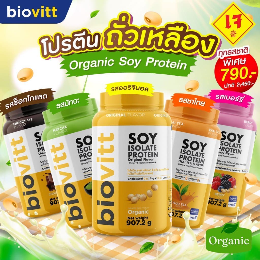 biovitt Soy Protein Isolate ไบโอวิต ซอยโปรตีน ไอโซเลท | โปรตีนถั่วเหลือง 907.2 g.