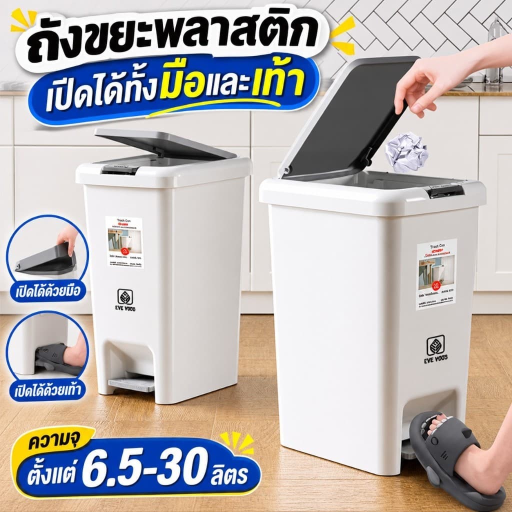 EVEYOOS ถังขยะพลาสติก ทรงสี่เหลี่ยม เปิดได้ทั้งมือและเท้า มีทั้งหมด 6 ขนาด ใช้งานง่าย A219