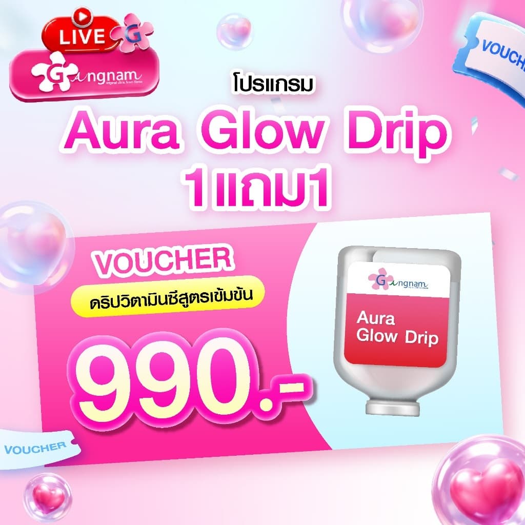 (GN12) vonchersAura Glow 1 แถม 1