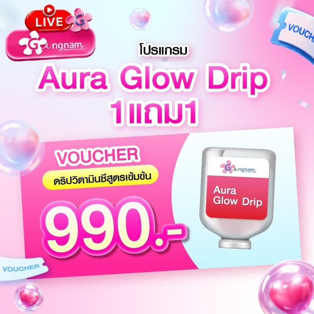 (GN12) vonchersAura Glow 1 แถม 1