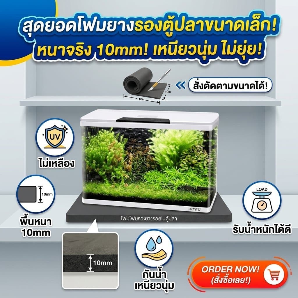Postplaza โฟมยางดํา สําหรับรองตู้ปลา หนา 10mm. (สั่งตัดทักแชท A-1