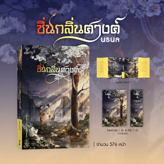 สถาพรบุ๊คส์ หนังสือ นิยายวาย ซิ่นกลิ่นศางค์ โดย นรนล