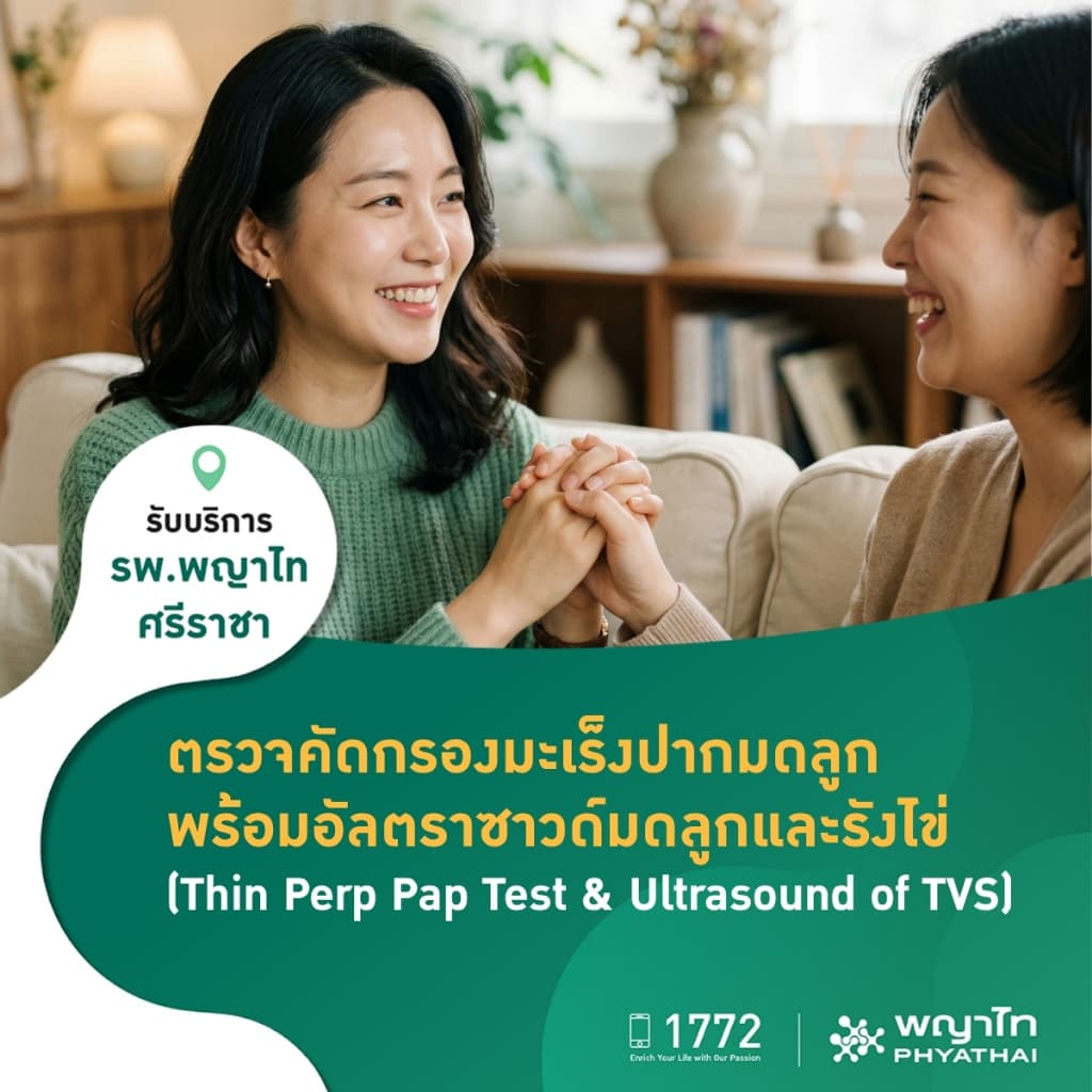 พญาไท ศรีราชา - ตรวจอัลตราซาวด์มดลูกและรังไข่