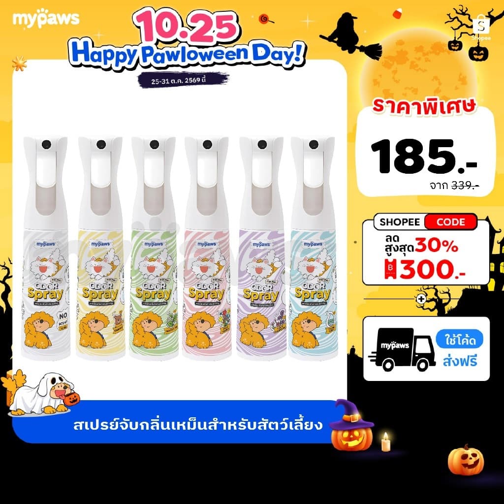 My Paws Odor Spray สเปรย์ดับกลิ่น ดับกลิ่นเหม็น ดับกลิ่นฉี่แมว ฉี่หมา กําจัดกลิ่นเหม็น สเปรย์กําจัดกลิ่น…
