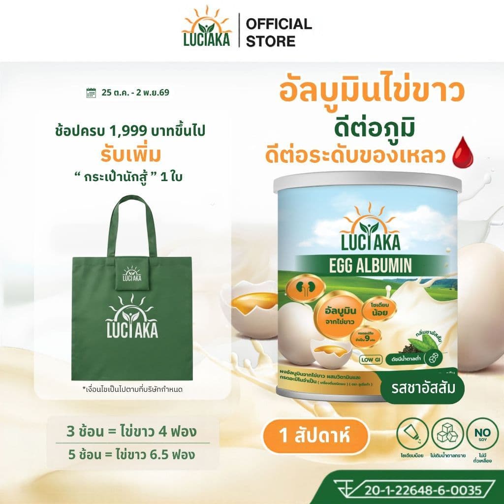 (ซื้อ 3 เเถมกระเป๋า) LUCIAKA Egg Albumin อัลบูมิน โปรตีนไข่ขาว มีธาตุเหล็ก ซิงค์ วิตามินบี กรดอะมิโน…