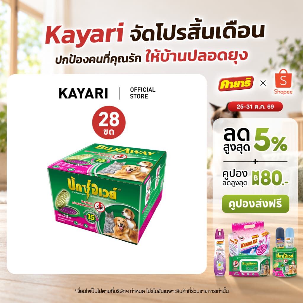 Buxaway (บักซ์อเวย์) ยาจุดกันยุง สําหรับสัตว์เลี้ยง 28 ขด [1 กล่อง]