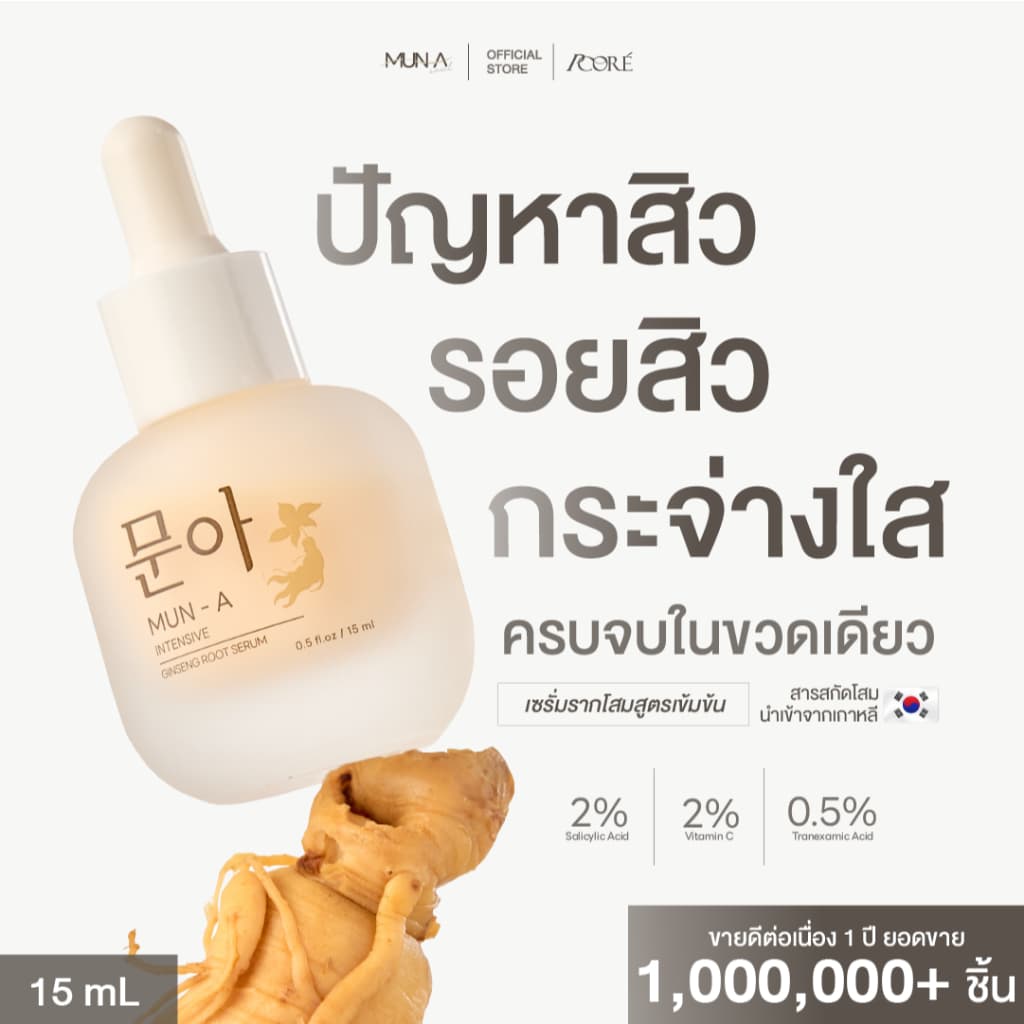 MUN A SERUM 문아 เซรั่มรากโสม มุนอา เซรั่ม รอยสิว ฝ้า กระ หมองคล้ํา เซรั่มมุนอา ผิวติดสาร สิวอุดตัน…
