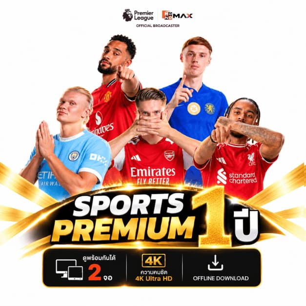 รหัสเติมวันใช้งาน SPORTS PREMIUM 1 ปี 365 วัน แพ็กเกจคุ้มค่า ดูได้ทั้งครอบครัว 2 จอ