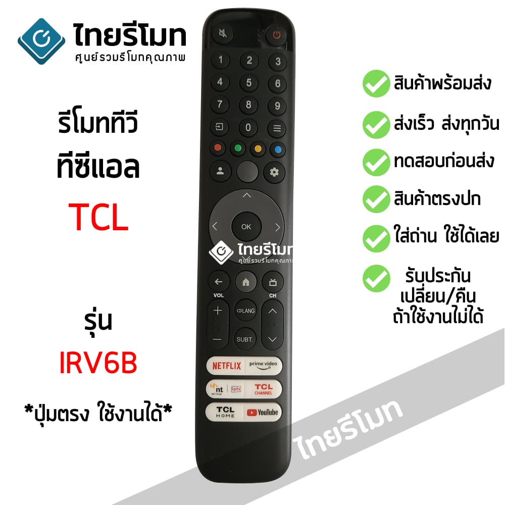 รีโมททีวี ทีซีแอล TCL รุ่น IRV6B SMART TV (ดูรีโมทให้เหมือนตัวเดิมจะใช้ได้) ใส่ถ่าน ใช้งานได้เลย พร้อมส่ง รูปที่ 1