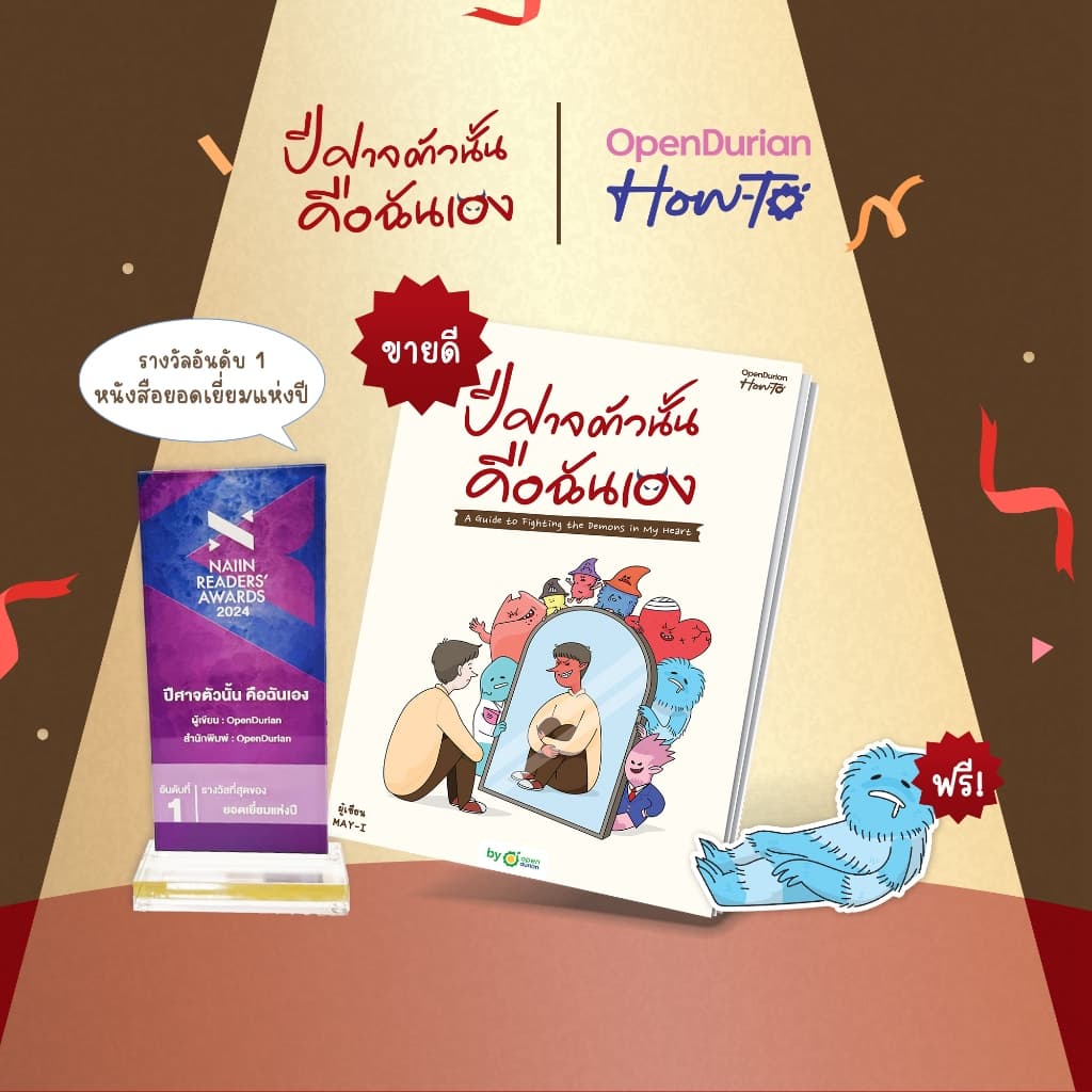 หนังสือ ปีศาจตัวนั้นคือฉันเอง A Guide to Fighting the Demons in My Heart by OpenDurian HWTO