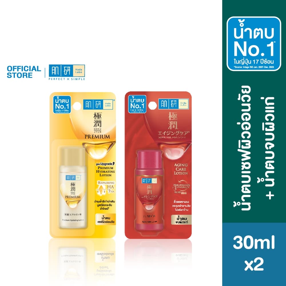 Hada Labo Premium Lotion 30ml.+ Hada Labo Aging Care Lotion 30ml. ฮาดะ ลาโบะ น้ําตบเซฟผิวอ่อนวัย + จบผิวแก่