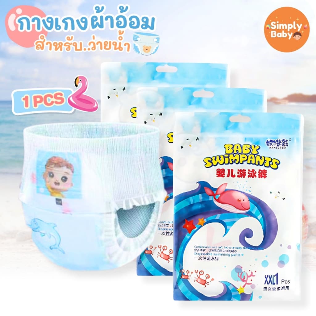 Simply Baby แพมเพิสว่ายน้ํา ผ้าอ้อมว่ายน้ํา แพมเพิสเล่นน้ํา ว่ายน้ําเด็ก ใส่สบาย ไม่บวมน้ํา