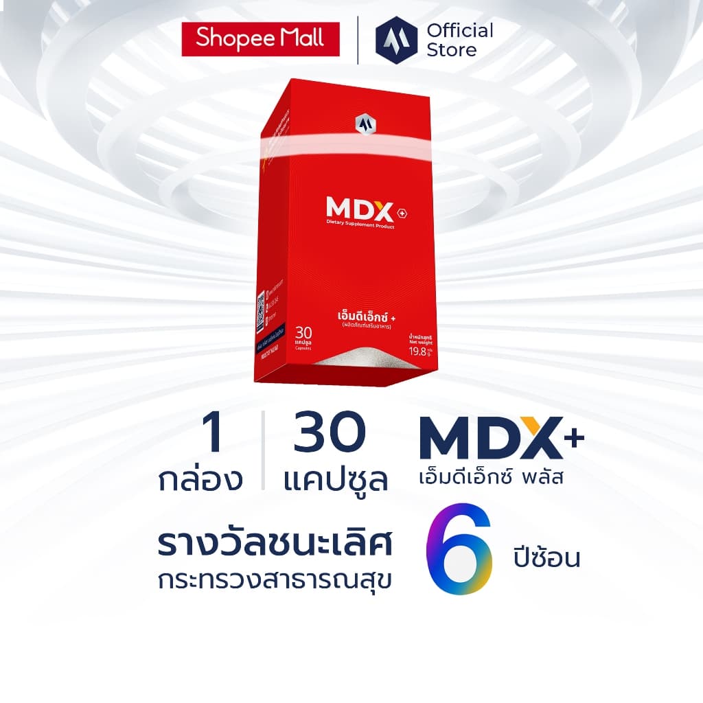 MDX+ อาหารเสริมสุขภาพ รางวัลชนะเลิศกระทรวงสาธารณสุข 6 ปีซ้อน - ผลยั่งยืน