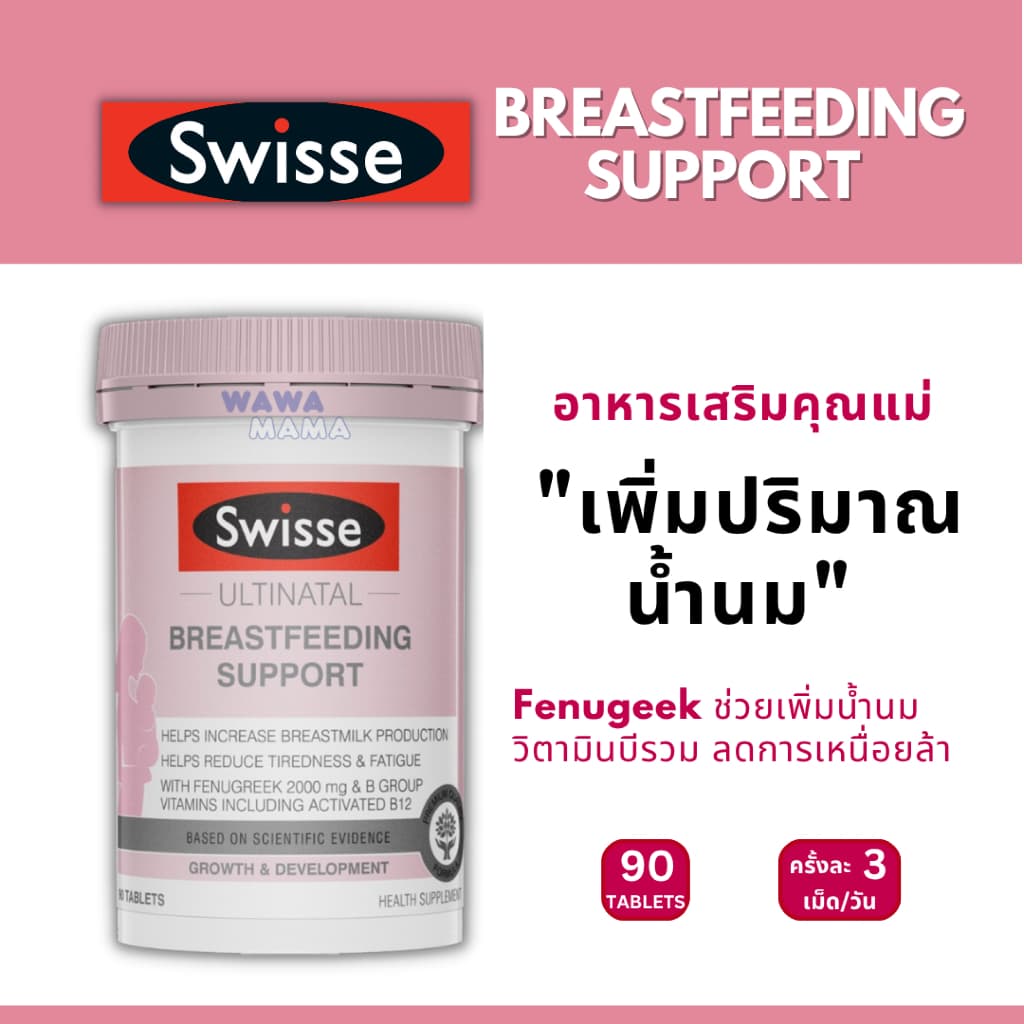 Swisse Breastfeeding support เพิ่มปริมาณน้ํานมให้คุณแม่ EXP04/2028 (90เม็ด : 1เดือน)