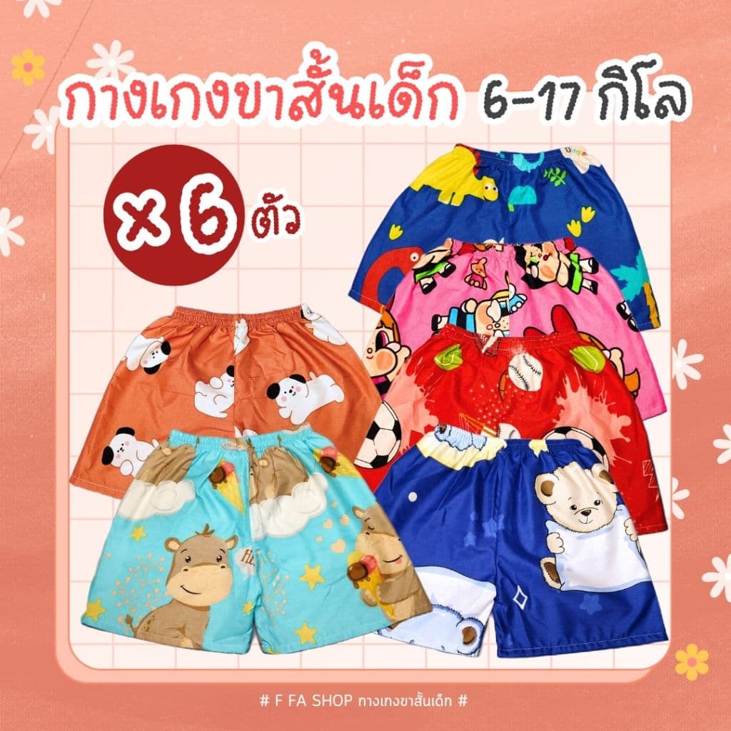 กางเกงขาสั้นเด็กลายการ์ตูนน่ารักๆ สําหรับเด็กผู้หญิง ผู้ชาย 6 ตัว น้ําหนัก 6-17 กิโล