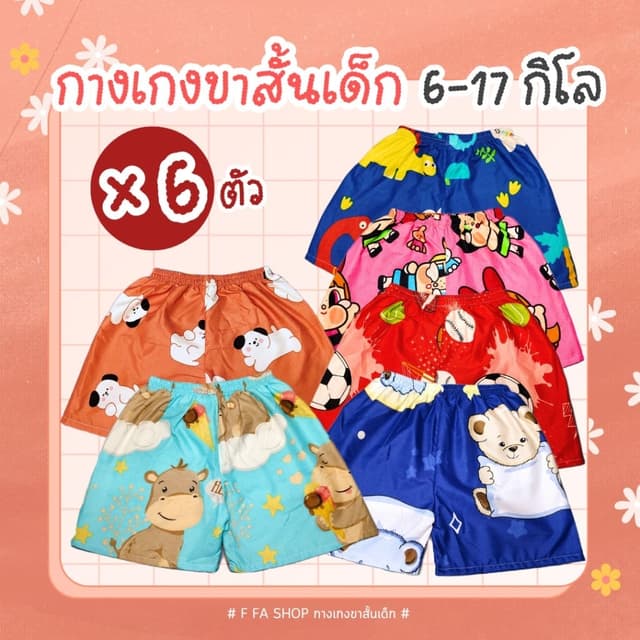 กางเกงขาสั้นเด็กลายการ์ตูนน่ารักๆ สําหรับเด็กผู้หญิง ผู้ชาย 6 ตัว น้ําหนัก 6-17 กิโล