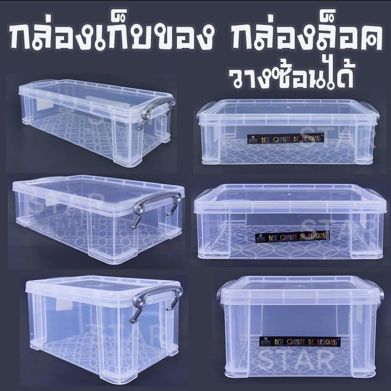 กล่องพลาสติก กล่องเก็บของ พร้อมฝาปิด กล่องล็อค วางซ้อนได้ ลังพลาสติก อเนกประสงค์ ใส่ดินสอ ปากกา 17024