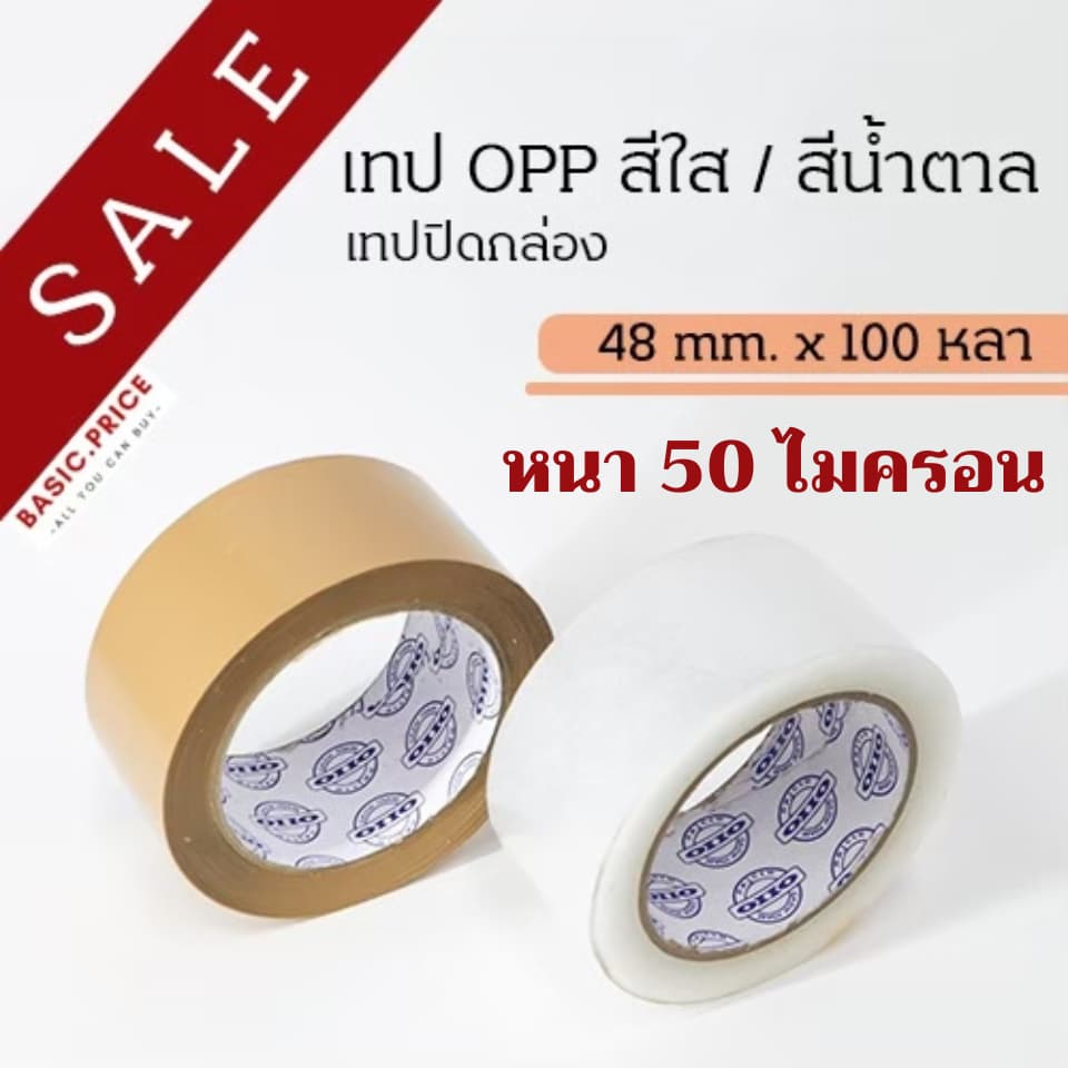 (ม้วนเดี่ยว) 50ไมครอน เทป สีใส สีน้ําตาล 2 นิ้ว 100 หลา OPP tape ปิดกล่อง ติดกล่อง เทปขุ่น สก็อตเทป