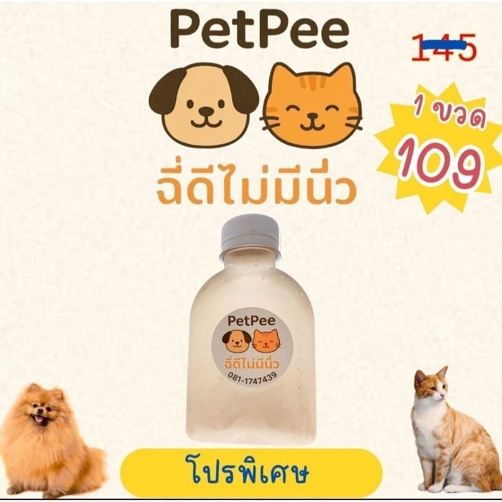 Petpee ฉี่ดีไม่มีนิ่ว น้ําหญ้าสมุนไพรแมวขับนิ่ว ขนาด 150 ml รูปที่ 1