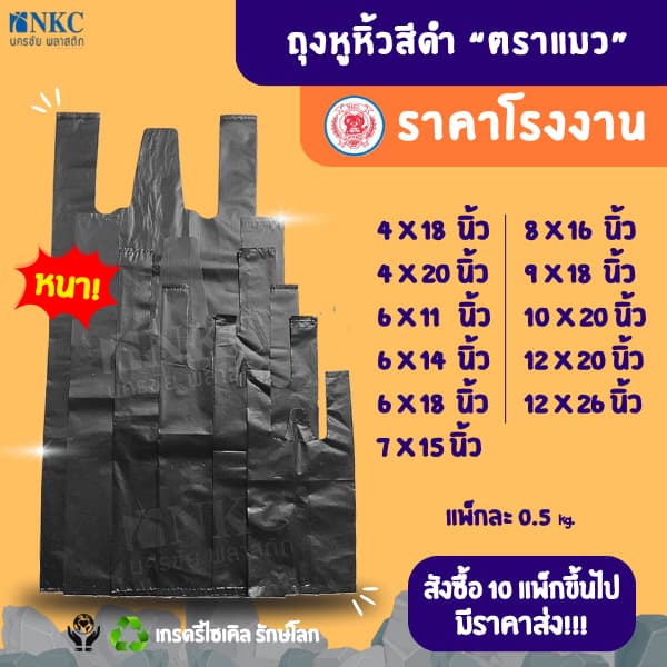 ถุงหูหิ้วดําตราแมว แพ็ก 500 g. มีเรทราคาส่ง หนา ทึบ รับน้ําหนักได้ดี ส่งตรงจากโรงงาน