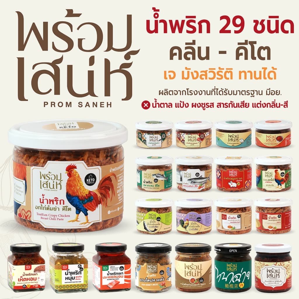 พร้อมเสน่ห์ น้ําพริก 27 ชนิด น้ําพริกคลีน คีโต เจ มังสวิรัติ อาหารสุขภาพ ใช้วัตถุดิบคุณภาพ มาตรฐานอย.