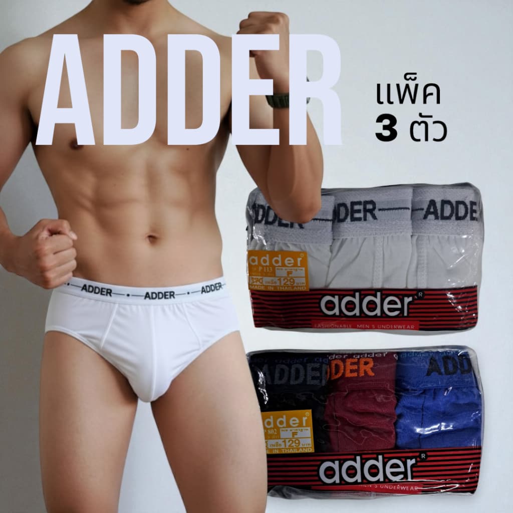 กางเกงในชายมีขอบ ADDER ไซส์ F, L, XL ชุดชั้นในชาย (สีขาวล้วน และคละสี 3 ตัว)