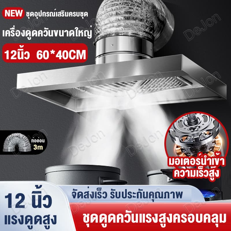 เครื่องดูดควัน 120W 12นิ้ว ดูดควันในครัว 3mท่อ พัดลมดูดควันในครั 201 สแตนเลสพัดลมดูดควัน Range Hood