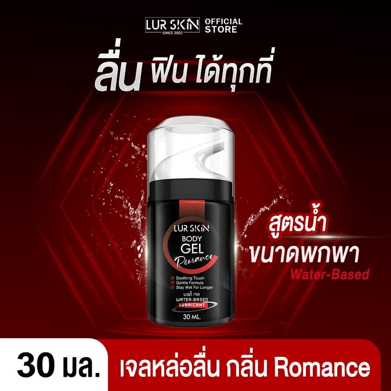ส่งฟรี ไม่ระบุชื่อหน้ากล่อง LurSkin Romance Gel ปริมาณ 30ml เจลหล่อลื่น พกง่าย ฟินทุกที่ | กลิ่นโรแมนซ์
