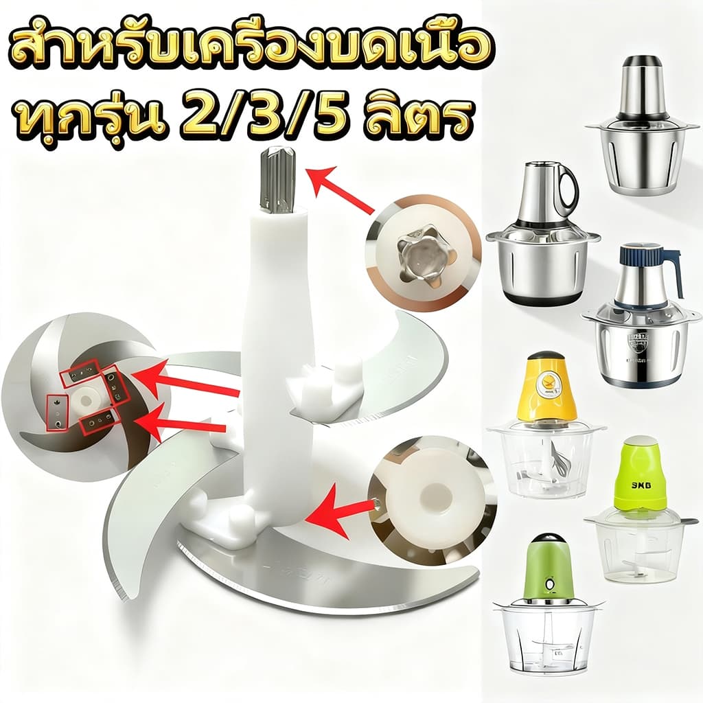 หัวใบมีดสํารองสแตนเลส 2L 3L 5Lรวมเสาใบมีดและสกรู ใบมีดเครื่องบดเนื้อ อะไหล่เครื่องสับ ใบมีดเครื่องปั่น…
