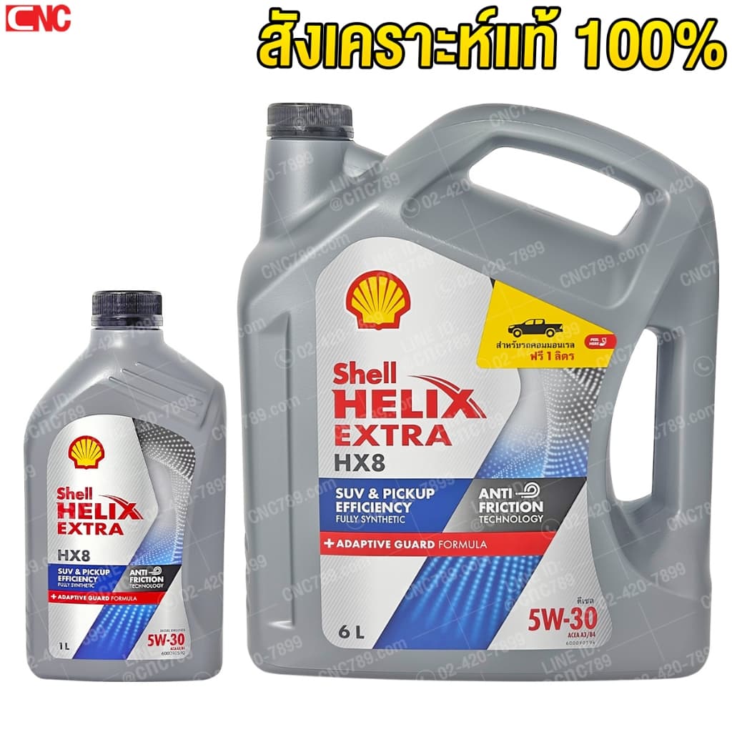 ถูกที่สุด น้ํามันเครื่อง Shell เชลล์ HX8 5W-30 5W30 ดีเซล สังเคราะห์100% 6+1 ลิตร