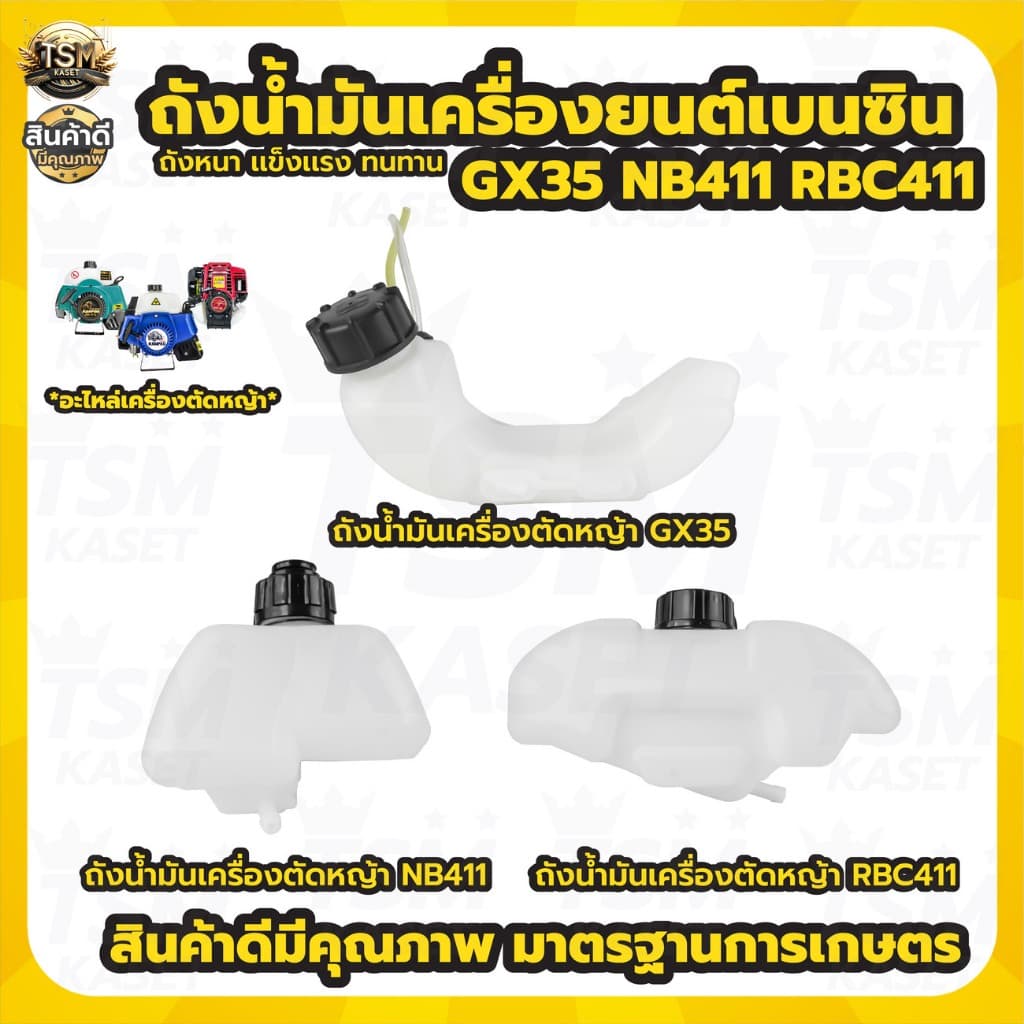 ถังน้ํามัน RBC411 NB411 GX35 ถังน้ํามันเครื่องตัดหญ้า รุ่น 2จังหวะ 4จังหวะ อะไหล่ทดแทน