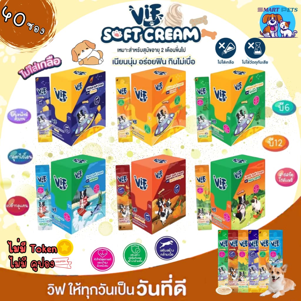 Vif Soft Cream ขนมสุนัข หมาเลีย ซอฟท์ครีมหมาเลียเสริมวิตามิน ไม่เติมเกลือ ขนาด15กรัม