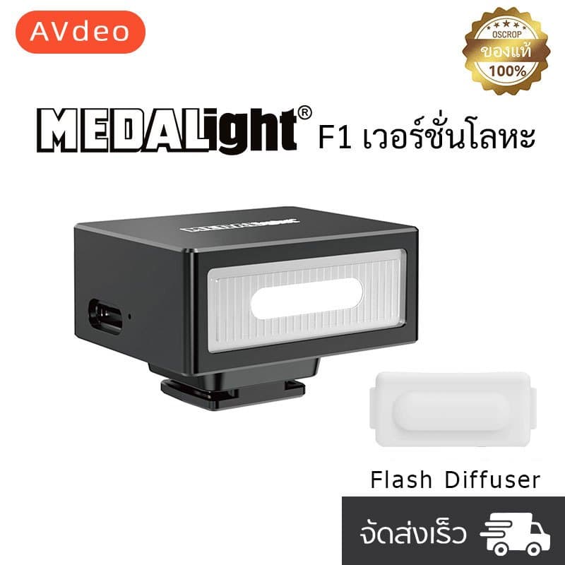 Flash MEDALight F1 แฟลชหัวกล้อง Medalight น้ําหนักเบาแต่แข็งแรง แฟลชกล้อง Ricoh GR III / Fuji / Sony และอื่นๆ
