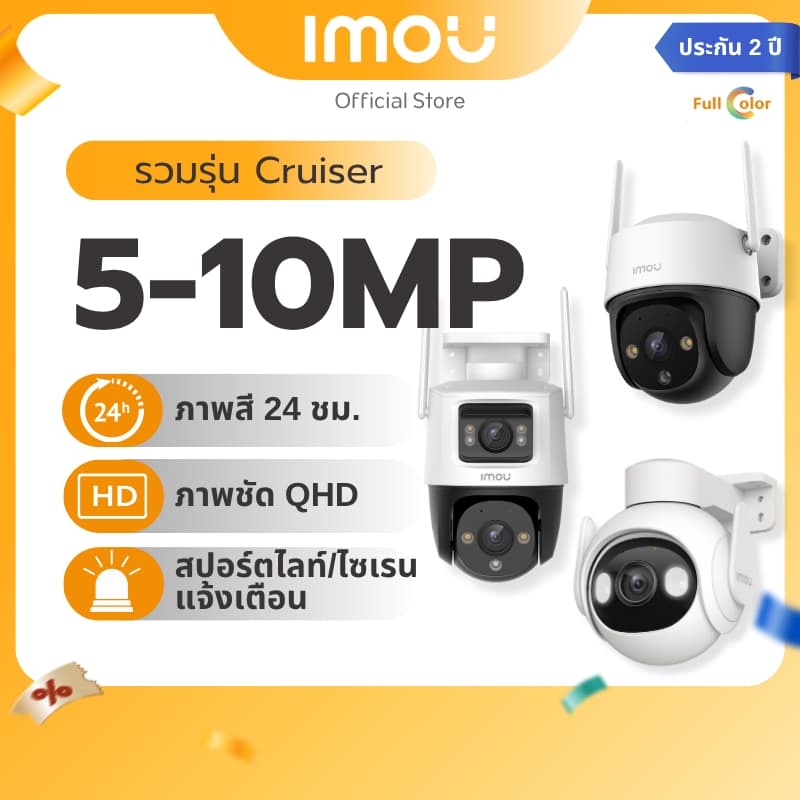 IMOU กล้องวงจรปิด ภายนอก รวมรุ่น Cruiser SC / Cruiser Dual 2/ Cruiser SE+ / Cruiser Dual / Crusier 2
