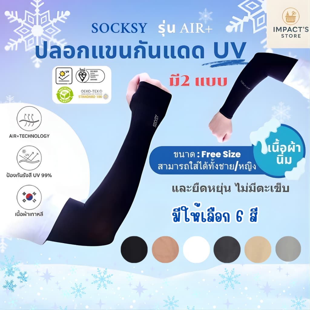 ปลอกแขนกันแดด Socksy Slim รุ่น AIR+เย็นสบาย ปกป้องรังสี UV 99%🌞 ผ้าบางเบาใส่สบาย พร้อมส่งทุกสี