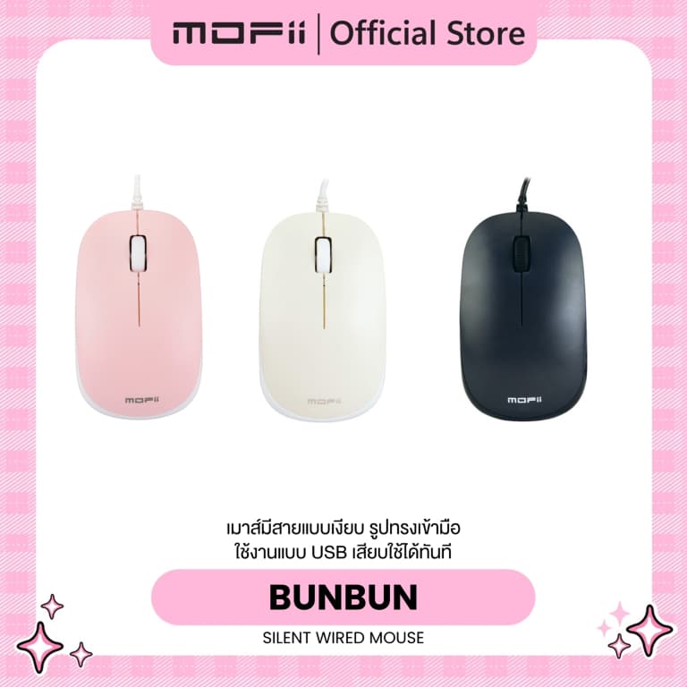 เม้าส์มีสายเสียงเงียบ MOFii BunBun Mouse คุณภาพดีราคาประหยัด ใช้งานถนัดมือด้วยรูปทรงสุดเรียบง่าย…