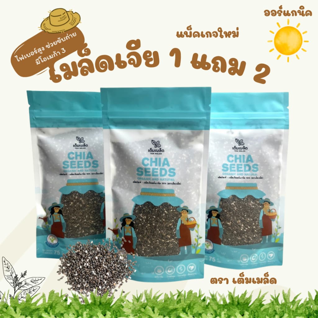 (ซื้อ 1 แถม 2 ) เมล็ดเจีย เพื่อสุขภาพ แบรนด์ เต็มเมล็ด สินค้า ออเเกร์นิค มีใบรับรอง สินค้า พรีเมี่ยม พร้อมส่ง…
