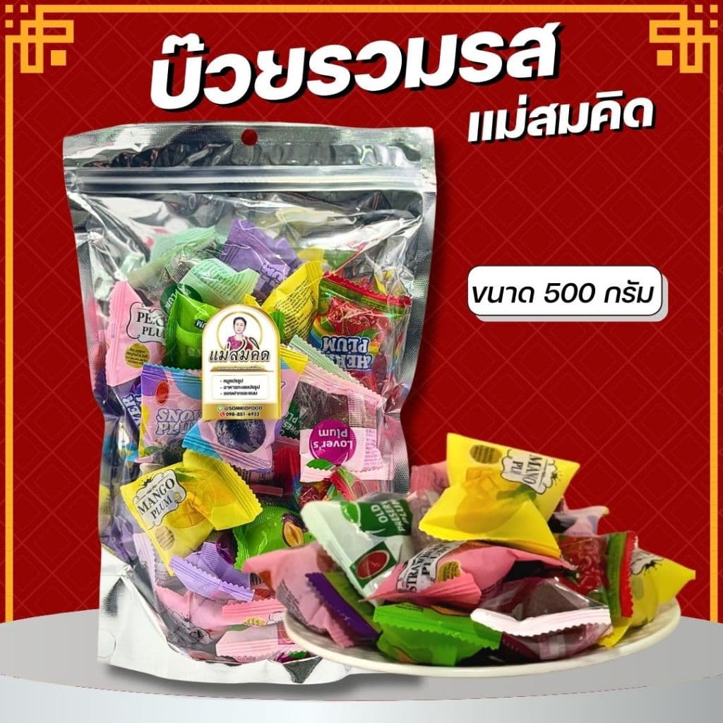 บ๊วยรวมรส พรีเมี่ยมงานฉลากไทย ราคาจากโรงงาน อร่อย เน้นคุณภาพ อร่อยของจริงไม่จกตา