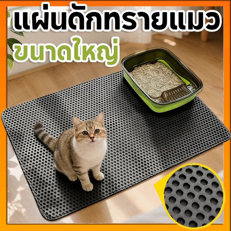 (120*70CM) แผ่นดักทรายแมว พรมดักทรายแมว พรม 2 ชั้น EVA ช่วยดัก ทรายแมว ที่ติดตามเท้า แผ่น รอง ทรายแมว ขนาด…