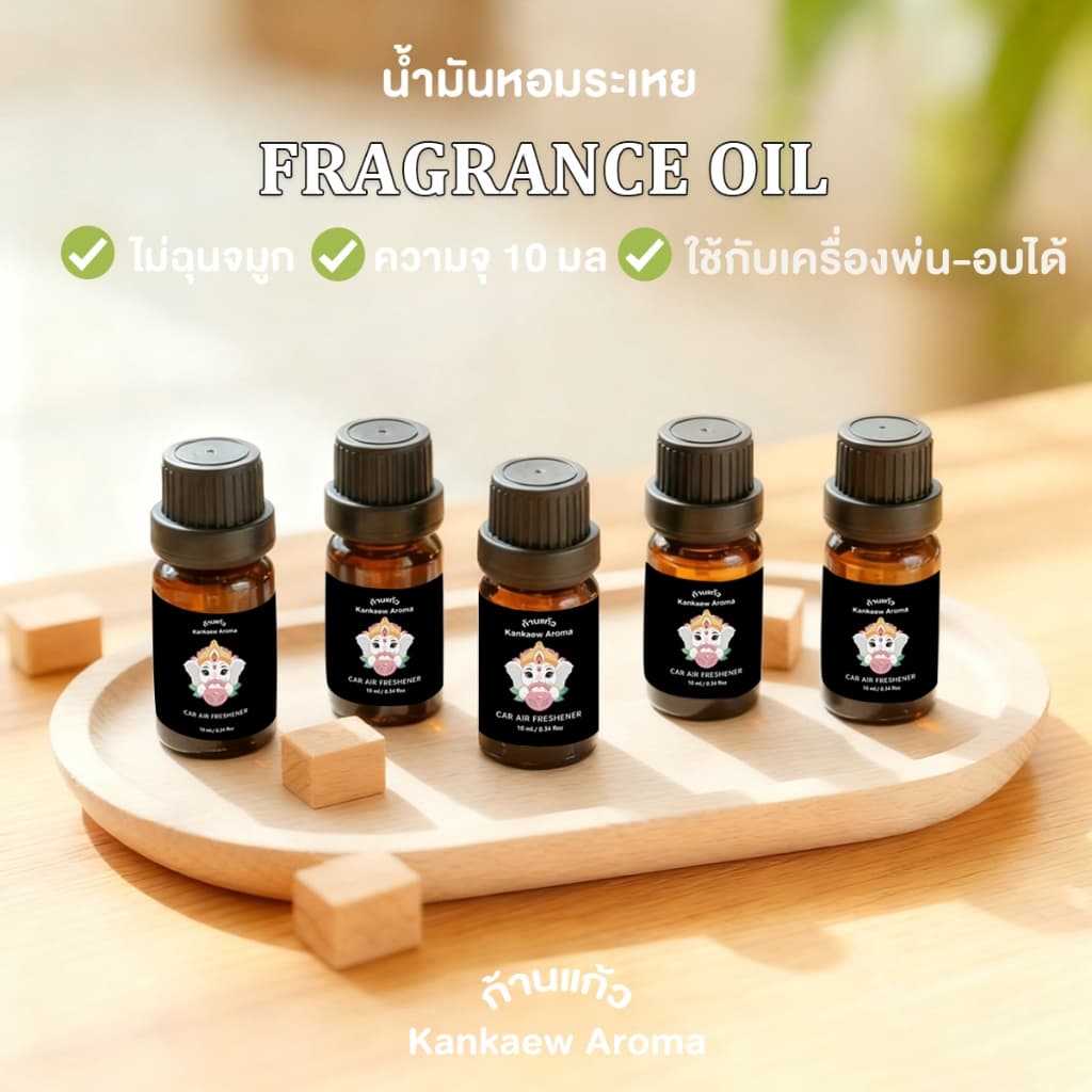 Kankaew Aroma รีฟีล น้ําหอมปรับอากาศ 10 ml น้ําหอมรถยนต์ อโรม่า ติดรถ ตู้เสื้อผ้า ห้องน้ํา