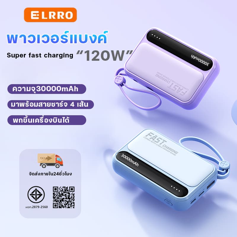ELRRO[CCC]รุ่นใหม่ล่าสุด 120Wแบตสํารอง Fast Charging เพาเวอร์แบงค์ Powerbank 30000mAh ชาร์จเร็ว เบาและเร็ว…