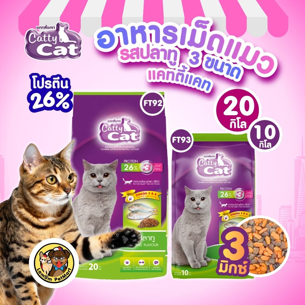 (20,10 KG.)(FT92, FT93) CattyCat 3 MIX อาหารเม็ดแมวโต รสปลาทู โปรตีนสูง 26% บํารุงลําไส้ ลดก้อนขน