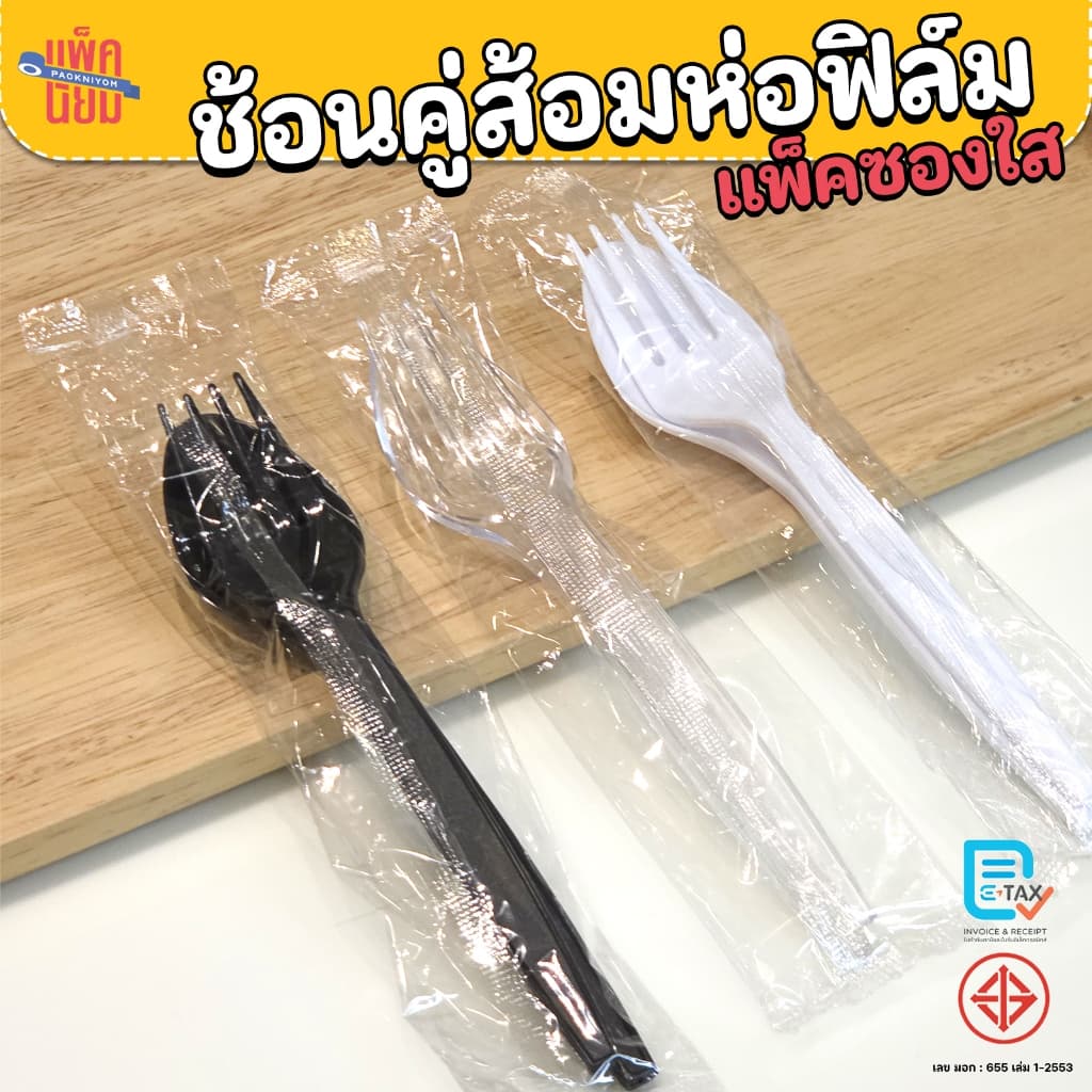 ช้อนคู่ส้อมพลาสติก ห่อฟิล์มแพ็คคู่ สีใส , สีขาว , สีดํา