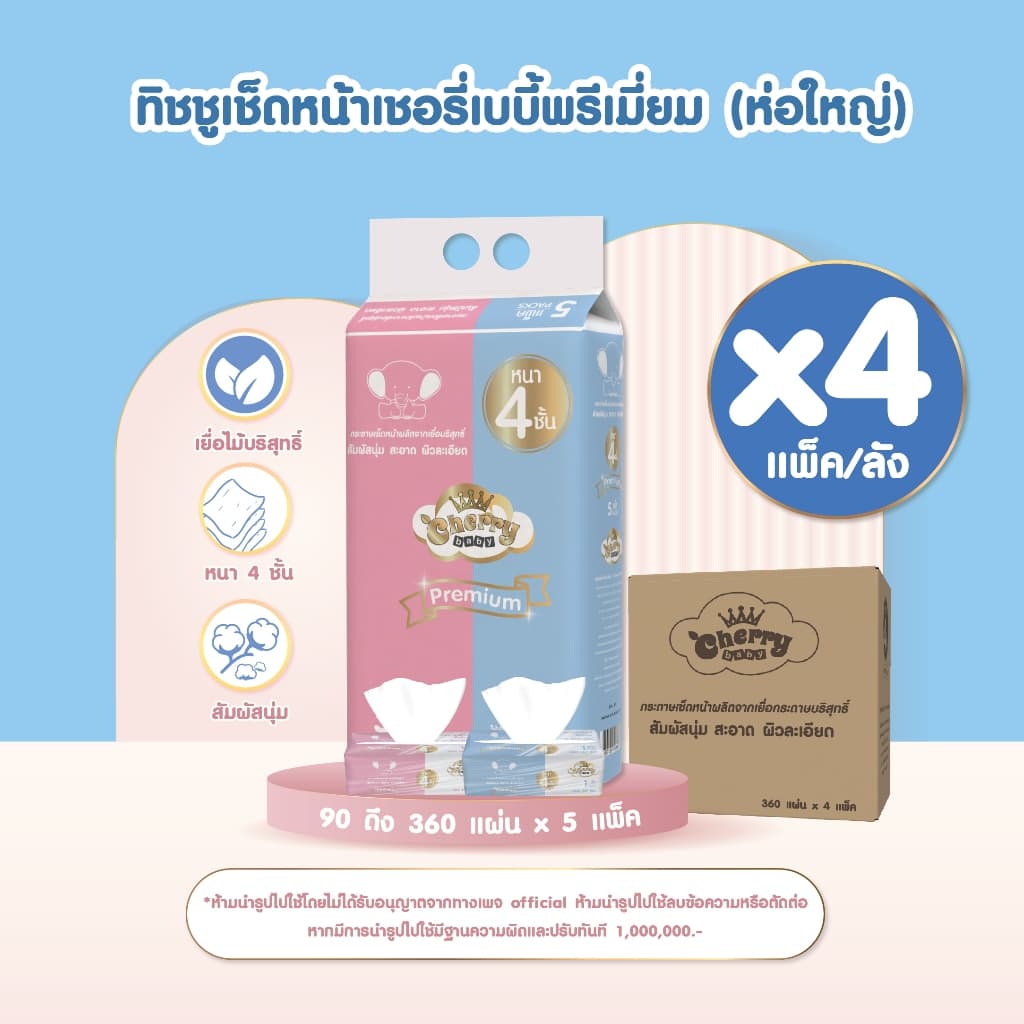 Cherry Baby กระดาษทิชชู ขนาดใหญ่ 360 แผ่น หนา 4 ชั้น [ 1 แพ็ค 5 ห่อ ]