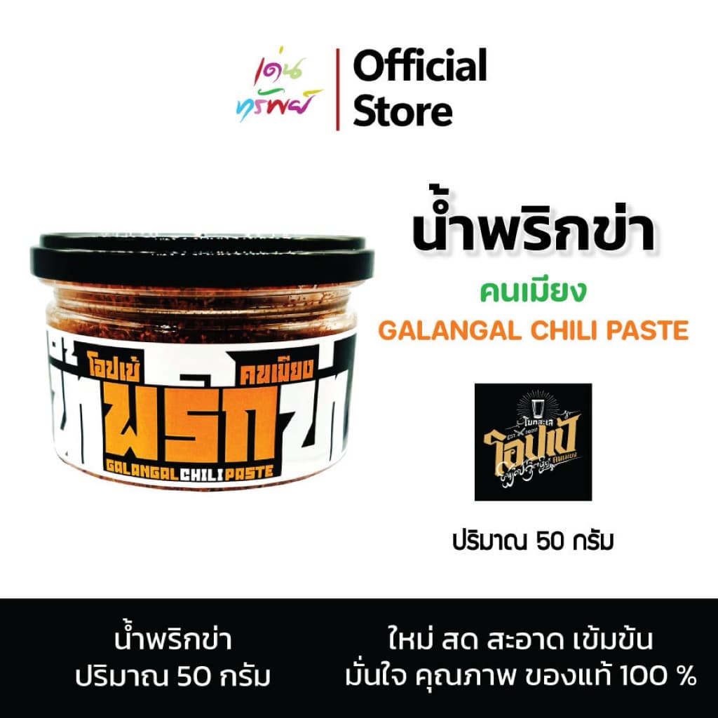 น้ําพริกข่าโอปเป้ เหนือแท้ สูตรต้นตํารับ แท้ 100% สด สะอาด ใหม่ รสกลมกล่อม ขนาด 50 กรัม * 1 กระปุก