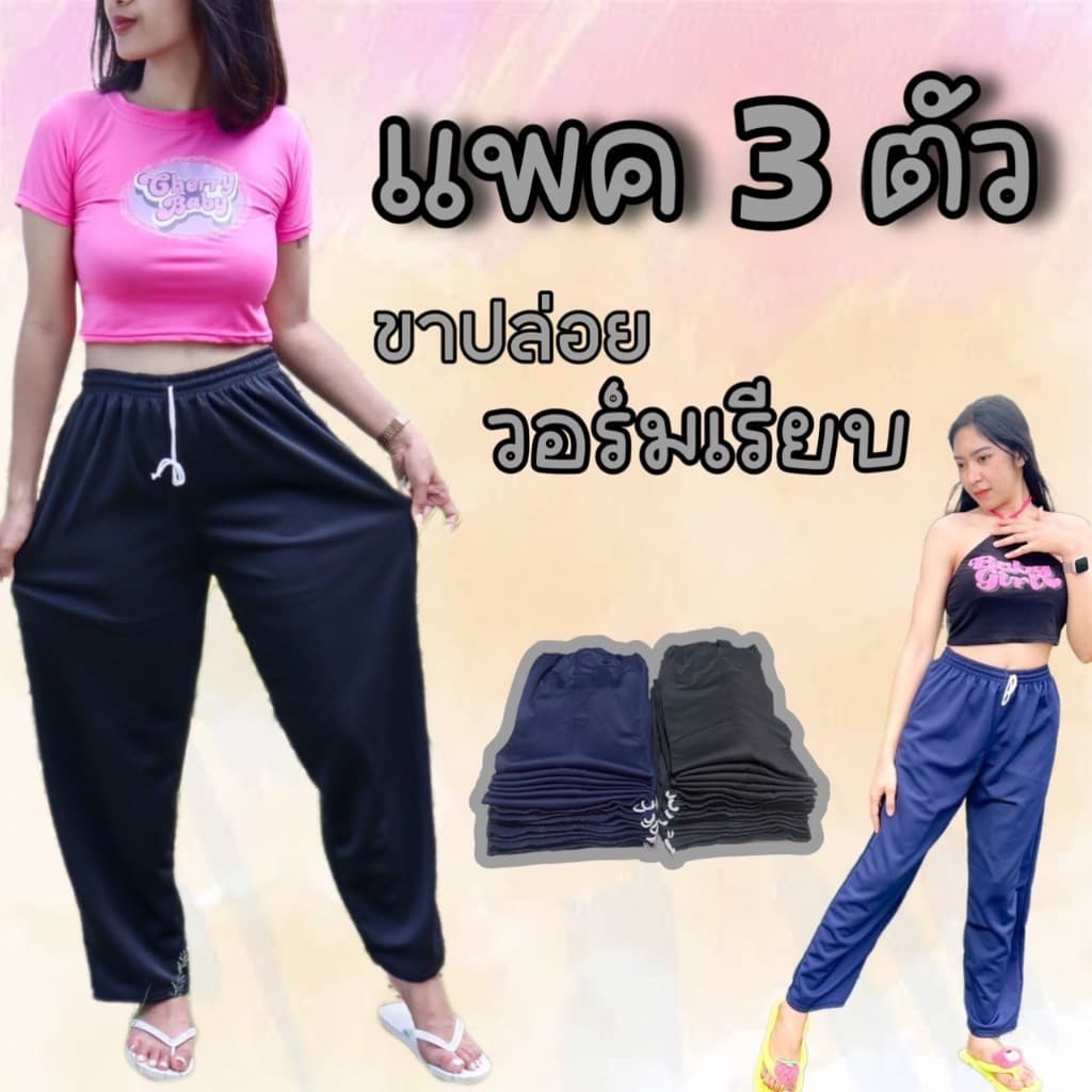 (เซต 3 ตัว) กางเกงวอร์มขายาวไม่มีแถบ พื้นดําและพื้นกรม ขาปล่อย ผ้าวอร์มใส่สบาย ระบายอากาศได้ ทุกเพศ