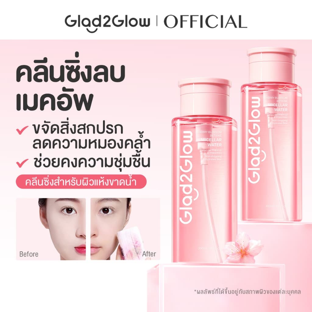 Glad2Glow Cleansing Micellar Water ชุ่มชื้น สะอาด ไม่อุดตัน ควบคุมสิว เย็นสบายผิว ขาวกระจ่างใส Cleanser