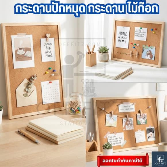 กระดานไม้ก๊อก Off Fitz 📌 แถมชุดติดตั้งไม่ต้องเจาะผนัง! มีให้เลือกทั้งแบบแขวน และพร้อมขาตั้ง แพ็คใส่กล่อง…