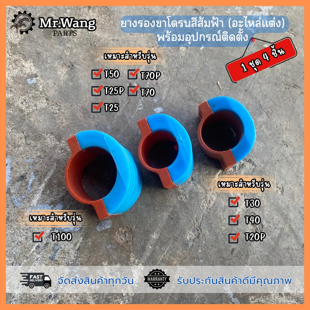 ยางรองขาโดรนสีส้มฟ้า(อะไหล่เเต่ง)พร้อมน็อตติดตั้งอะไหล่โดรนเกษตรสําหรับรุ่นT40/T30/T20/T50/25P/25/70P/70/T100 รูปที่ 1